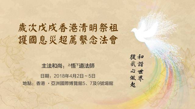 2018年香港清明祭祖護國息災超薦繫念法會